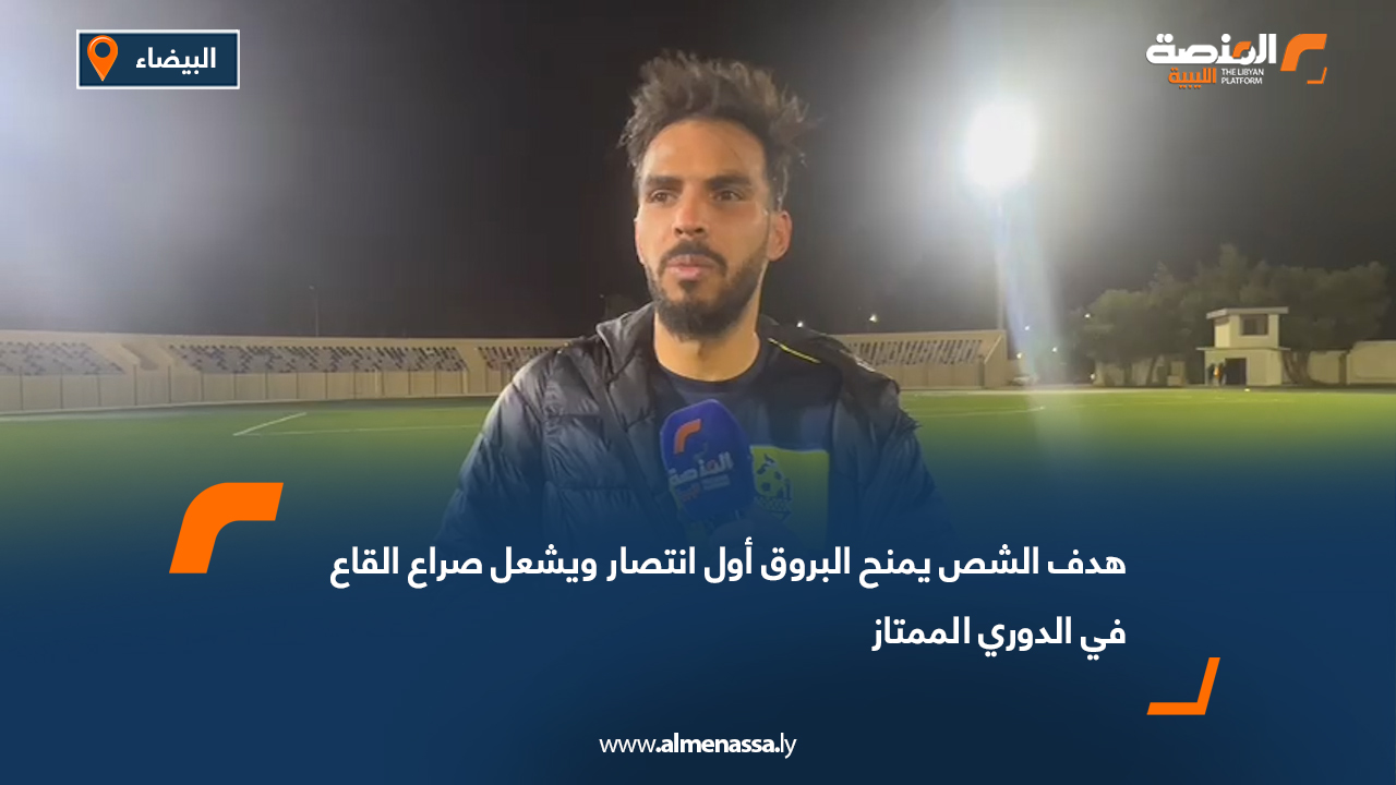 هدف الشص يمنح البروق أول انتصار ويشعل صراع القاع في الدوري الممتاز