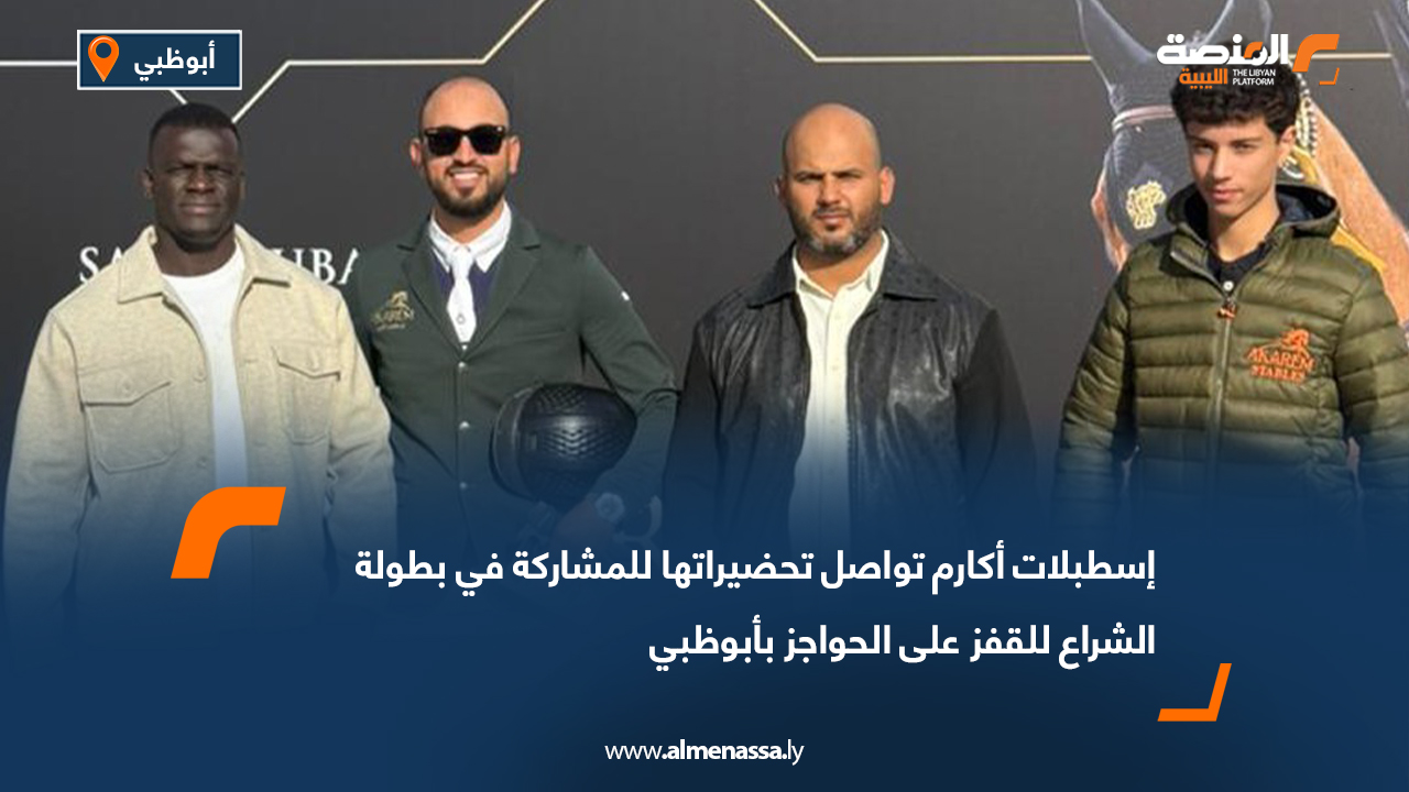 إسطبلات أكارم تواصل تحضيراتها للمشاركة في بطولة الشراع للقفز على الحواجز بأبوظبي