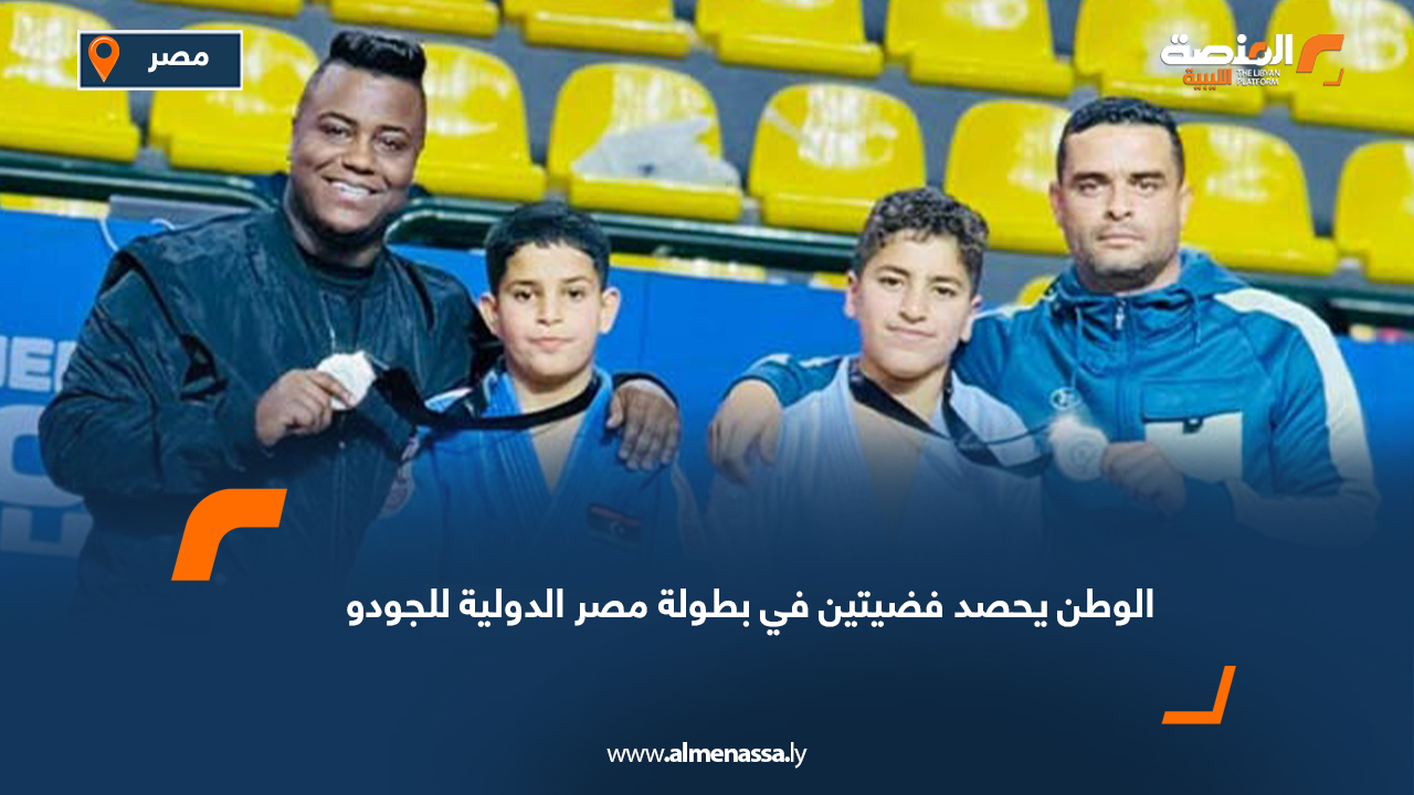 الوطن يحصد فضيتين في بطولة مصر الدولية للجودو