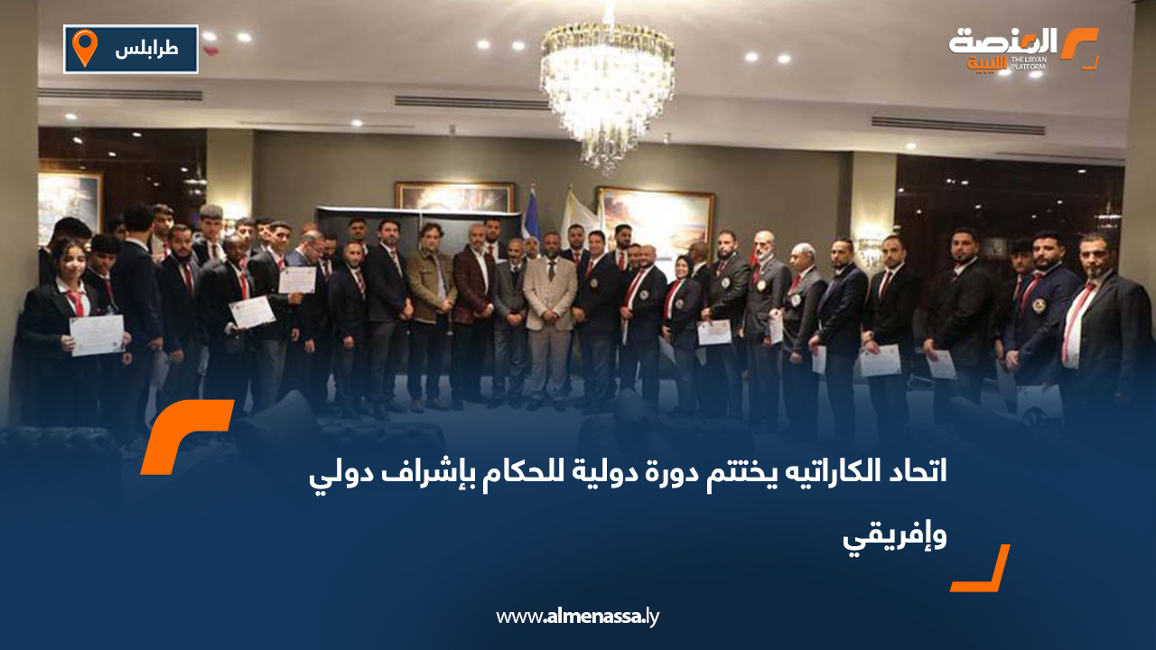 اتحاد الكاراتيه يختتم دورة دولية للحكام بإشراف دولي وإفريقي