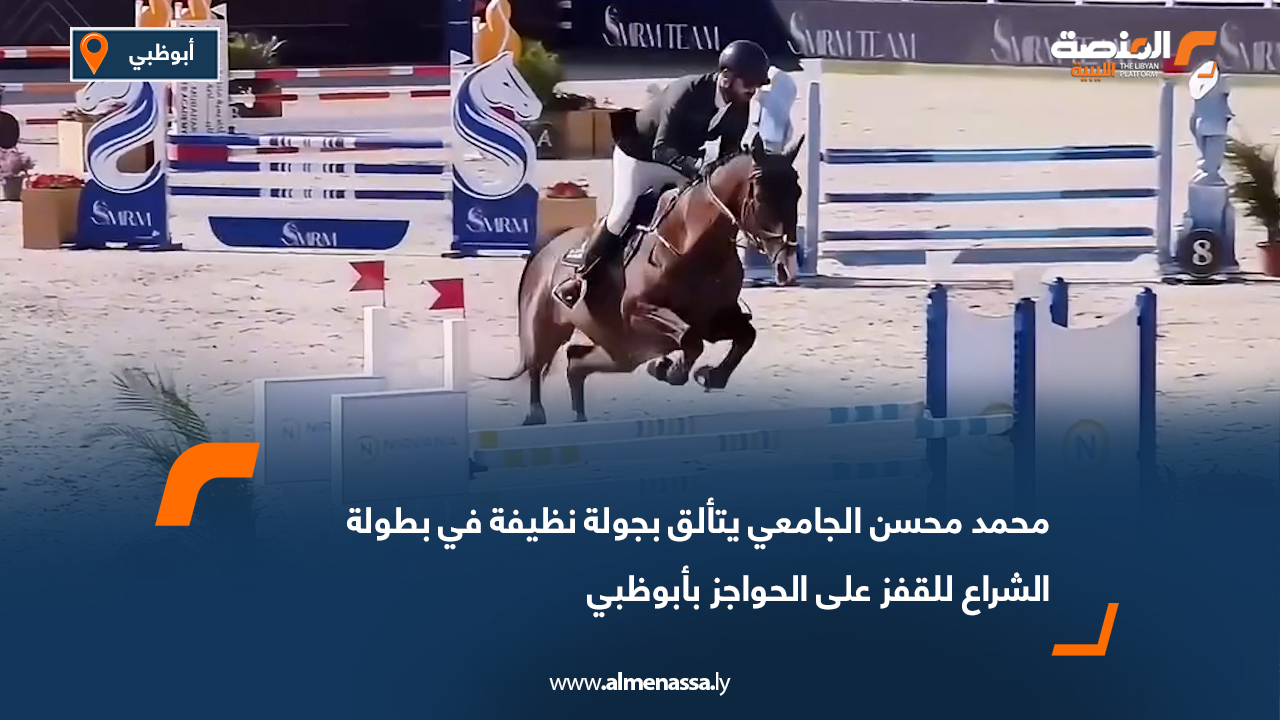 محمد محسن الجامعي يتألق بجولة نظيفة في بطولة الشراع للقفز على الحواجز بأبوظبي