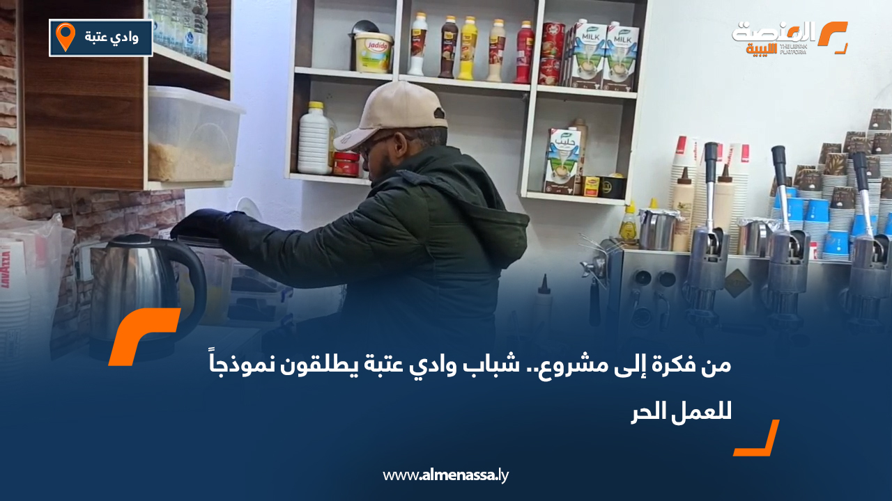 من فكرة إلى مشروع.. شباب وادي عتبة يطلقون نموذجاً للعمل الحر