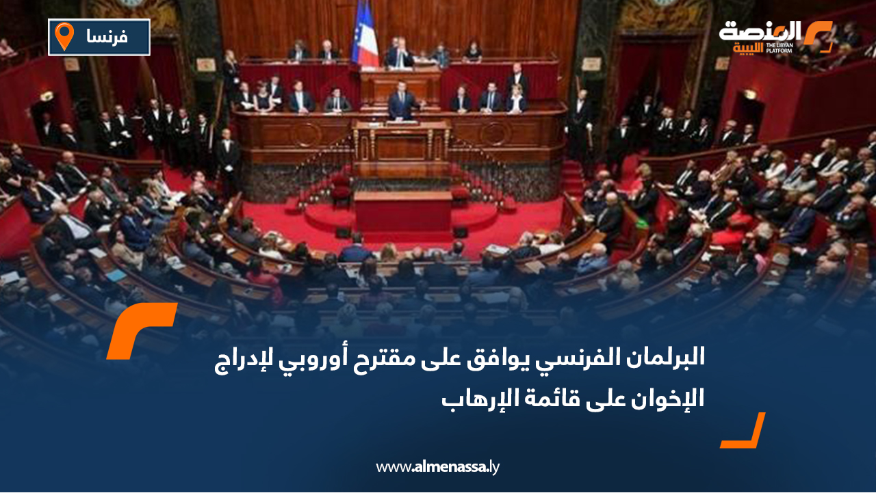 البرلمان الفرنسي يوافق على مقترح أوروبي لإدراج الإخوان على قائمة الإرهاب