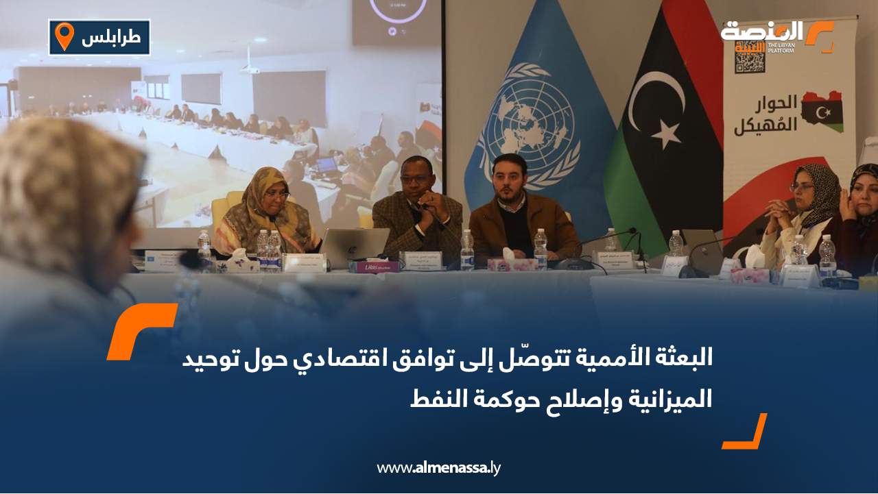 البعثة الأممية تتوصّل إلى توافق اقتصادي حول توحيد الميزانية وإصلاح حوكمة النفط