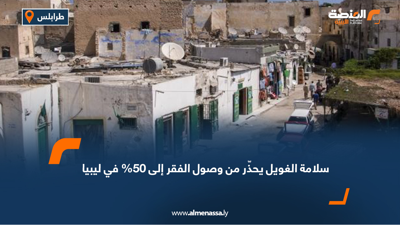 سلامة الغويل يحذّر من وصول الفقر إلى 50% في ليبيا
