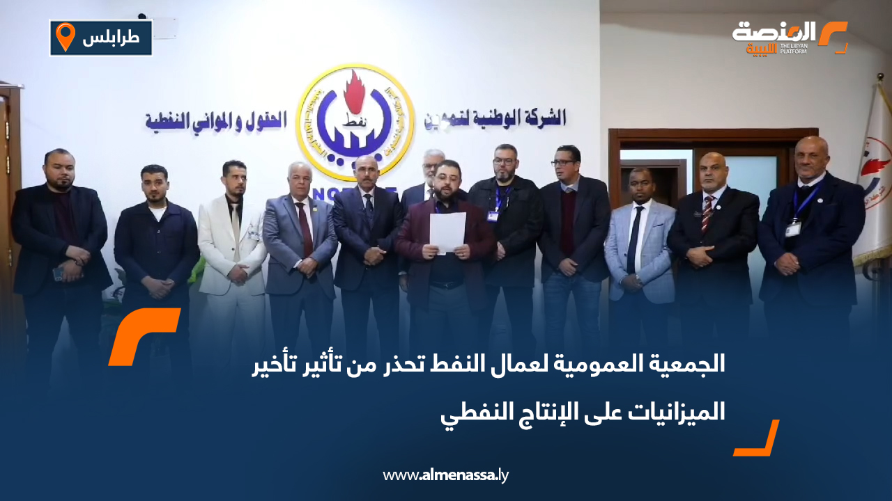 الجمعية العمومية لعمال النفط تحذر من تأثير تأخير الميزانيات على الإنتاج
