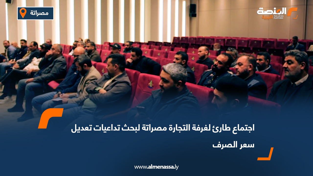 اجتماع طارئ لغرفة التجارة مصراتة لبحث تداعيات تعديل سعر الصرف