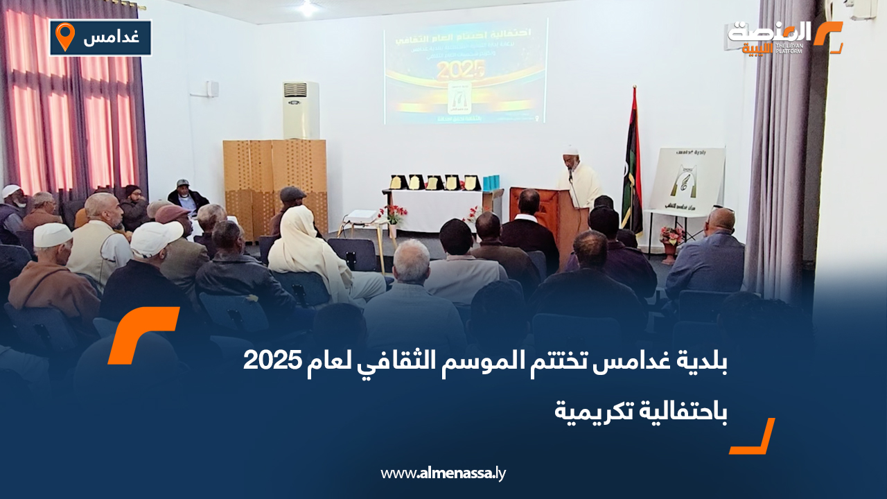 بلدية غدامس تختتم الموسم الثقافي لعام 2025 باحتفالية تكريمية