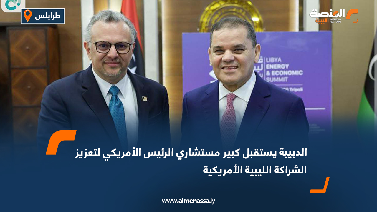 الدبيبة يستقبل كبير مستشاري الرئيس الأمريكي لتعزيز الشراكة الليبية الأمريكية