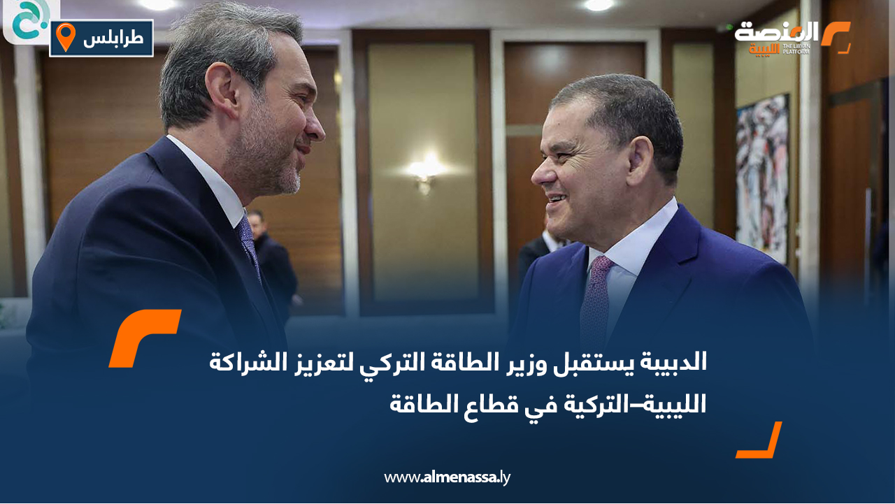 الدبيبة يستقبل وزير الطاقة التركي لتعزيز الشراكة الليبية–التركية في قطاع الطاقة