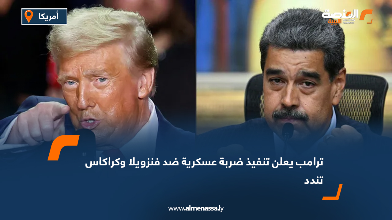 ترامب يعلن تنفيذ ضربة عسكرية ضد فنزويلا وكراكاس تندد