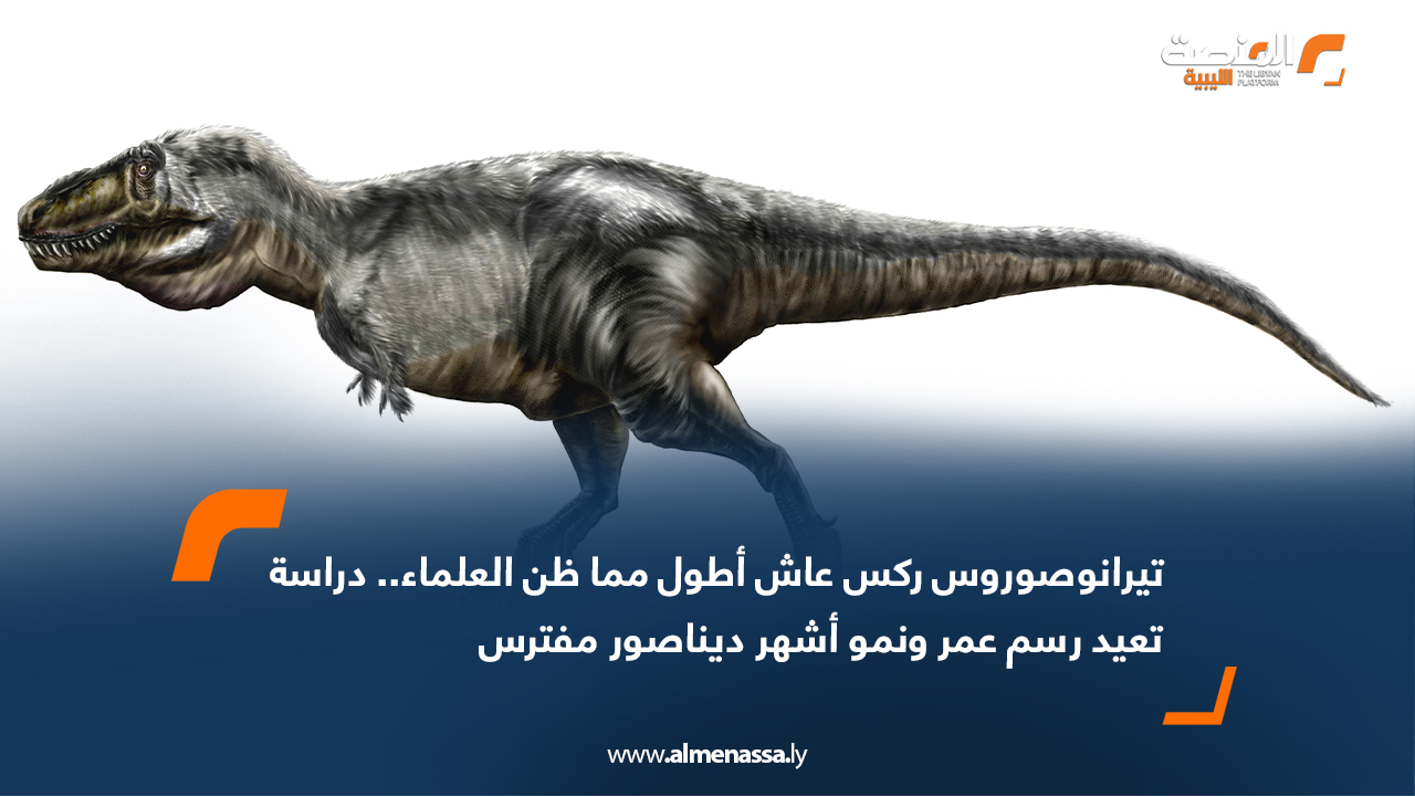تيرانوصوروس ركس عاش أطول مما ظن العلماء.. دراسة تعيد رسم عمر ونمو أشهر ديناصور مفترس