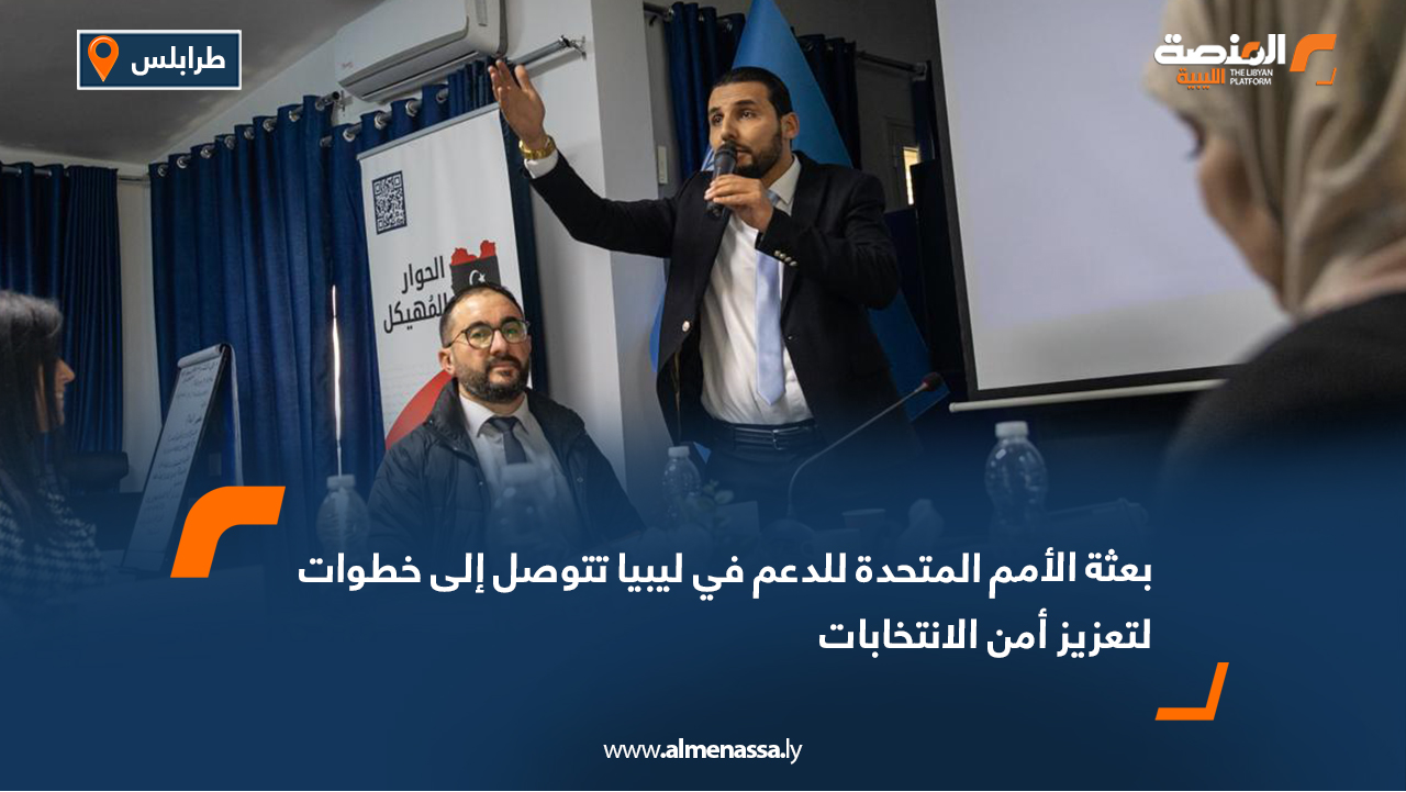 بعثة الأمم المتحدة للدعم في ليبيا تتوصل إلى خطوات لتعزيز أمن الانتخابات