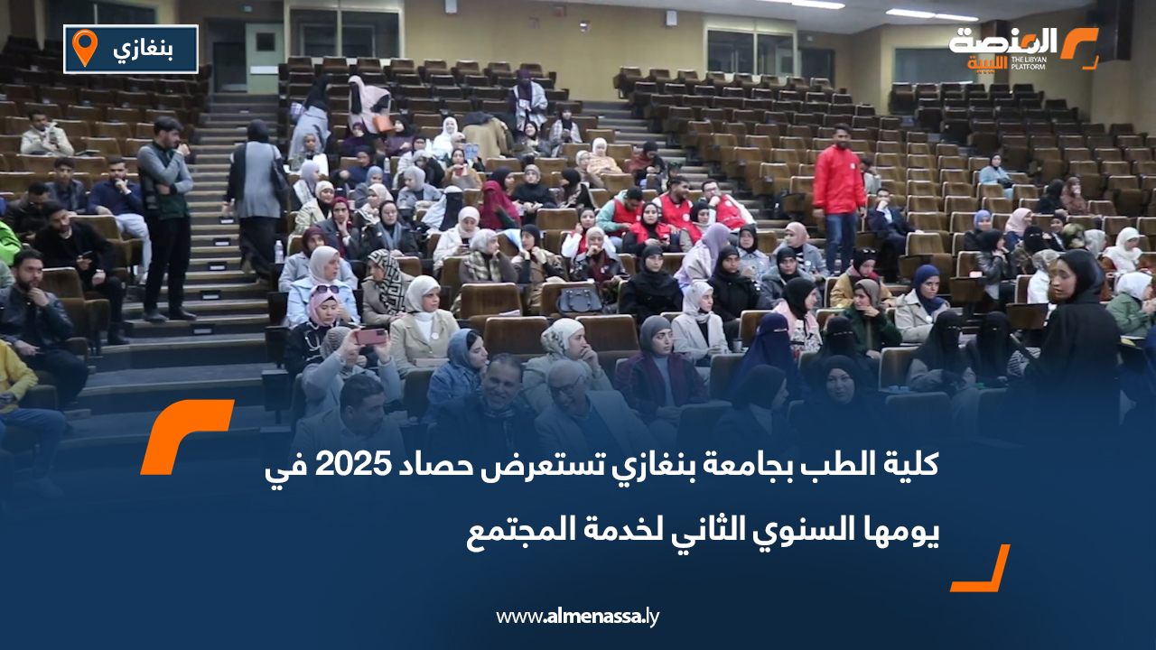 كلية الطب بجامعة بنغازي تستعرض حصاد 2025 في يومها السنوي الثاني لخدمة المجتمع