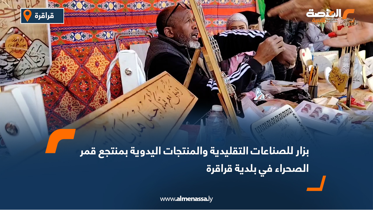 بزار للصناعات التقليدية والمنتجات اليدوية بمنتجع قمر الصحراء في بلدية قراقرة