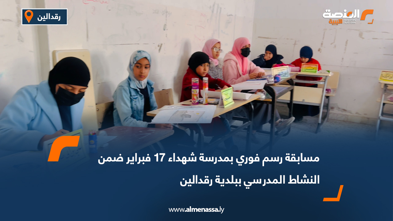 مسابقة رسم فوري بمدرسة شهداء 17 فبراير ضمن النشاط المدرسي ببلدية رقدالين