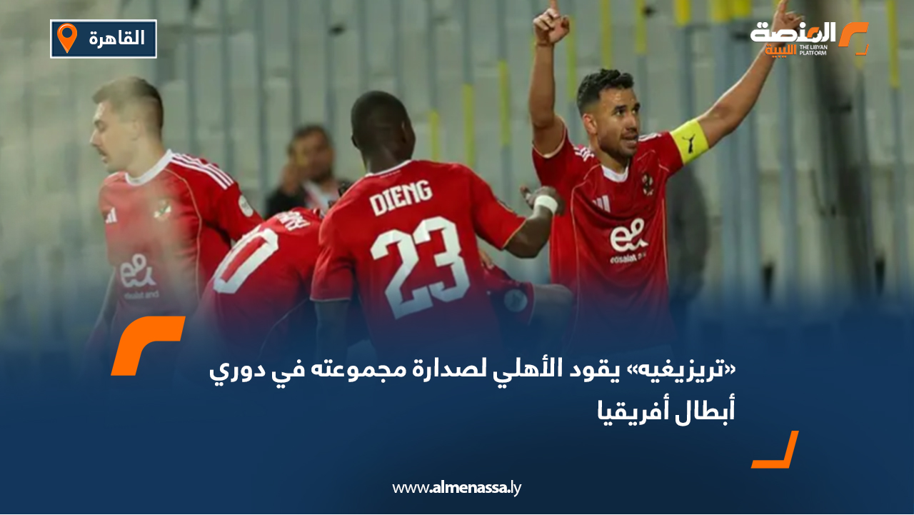 «تريزيغيه» يقود الأهلي لصدارة مجموعته في دوري أبطال أفريقيا