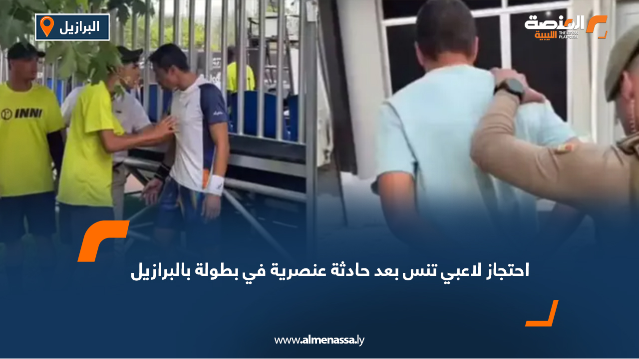 احتجاز لاعبي تنس بعد حادثة عنصرية في بطولة بالبرازيل