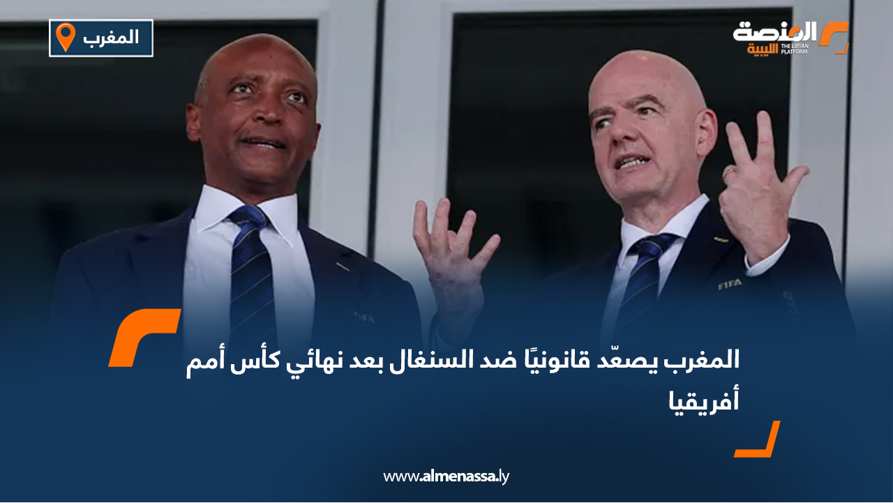 المغرب يصعّد قانونيًا ضد السنغال بعد نهائي كأس أمم أفريقيا