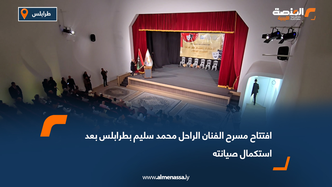 افتتاح مسرح الفنان الراحل محمد سليم بطرابلس بعد استكمال صيانته