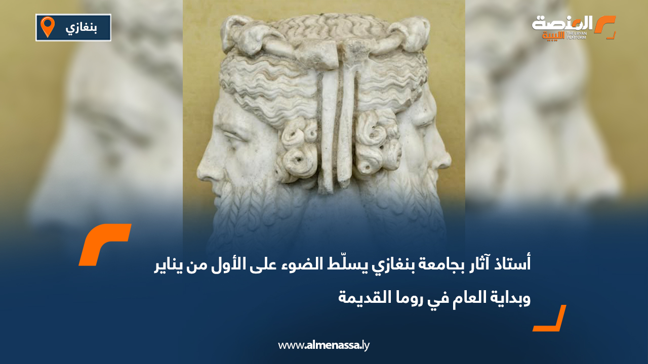 أستاذ آثار بجامعة بنغازي يسلّط الضوء على الأول من يناير وبداية العام في روما القديمة