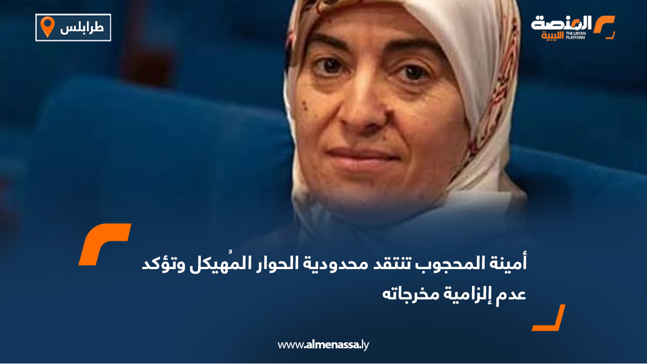 أمينة المحجوب تنتقد محدودية الحوار المهيكل وتؤكد عدم إلزامية مخرجاته