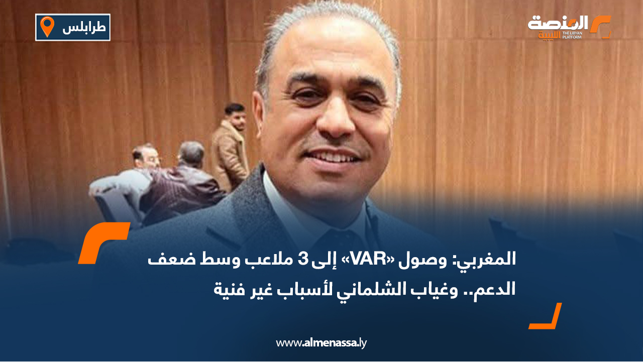 المغربي: وصول «VAR» إلى 3 ملاعب وسط ضعف الدعم.. وغياب الشلماني لأسباب غير فنية