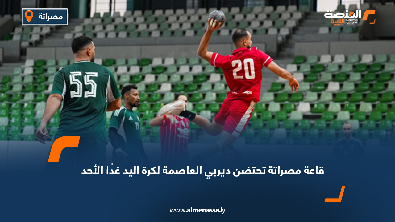 قاعة مصراتة تحتضن ديربي العاصمة لكرة اليد غدًا الأحد