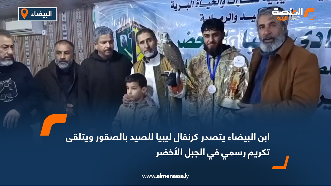 ابن البيضاء يتصدر كرنفال ليبيا للصيد بالصقور ويتلقى تكريم رسمي في الجبل الأخضر
