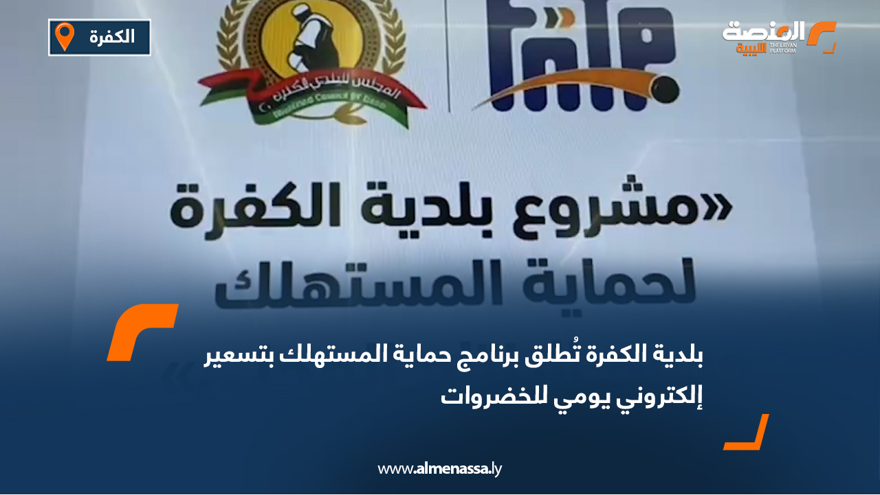 بلدية الكفرة تُطلق برنامج حماية المستهلك بتسعير إلكتروني يومي للخضروات