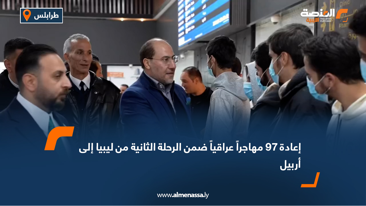 إعادة 97 مهاجراً عراقياً ضمن الرحلة الثانية من ليبيا إلى أربيل
