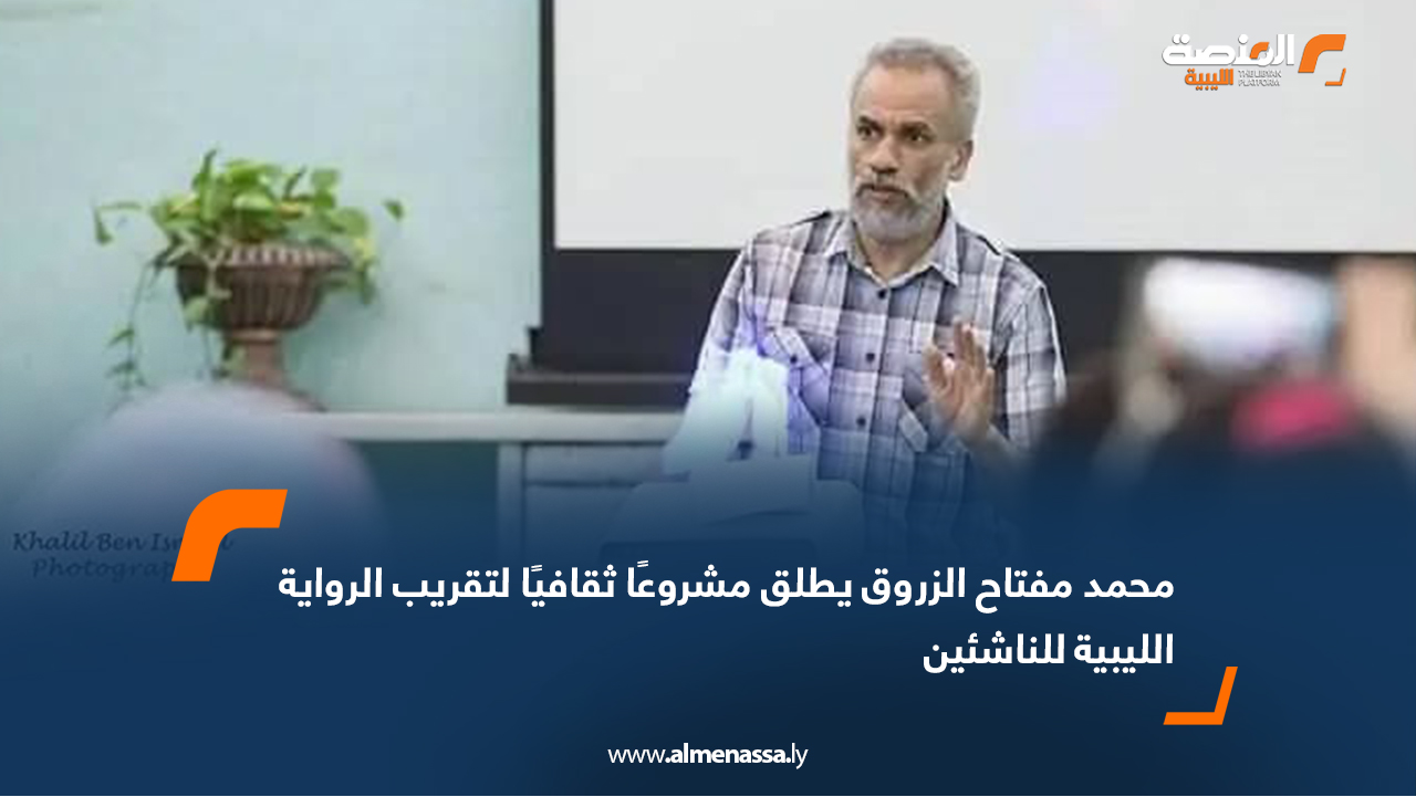 محمد مفتاح الزروق يطلق مشروعًا ثقافيًا لتقريب الرواية الليبية للناشئين