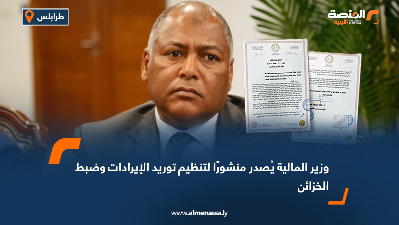 وزير المالية يُصدر منشورًا لتنظيم توريد الإيرادات وضبط الخزائن