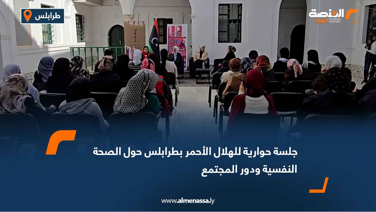 جلسة حوارية للهلال الأحمر بطرابلس حول الصحة النفسية ودور المجتمع