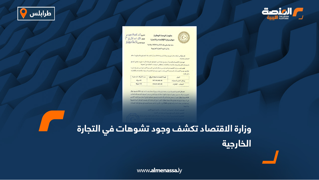 وزارة الاقتصاد تكشف وجود تشوهات في التجارة الخارجية