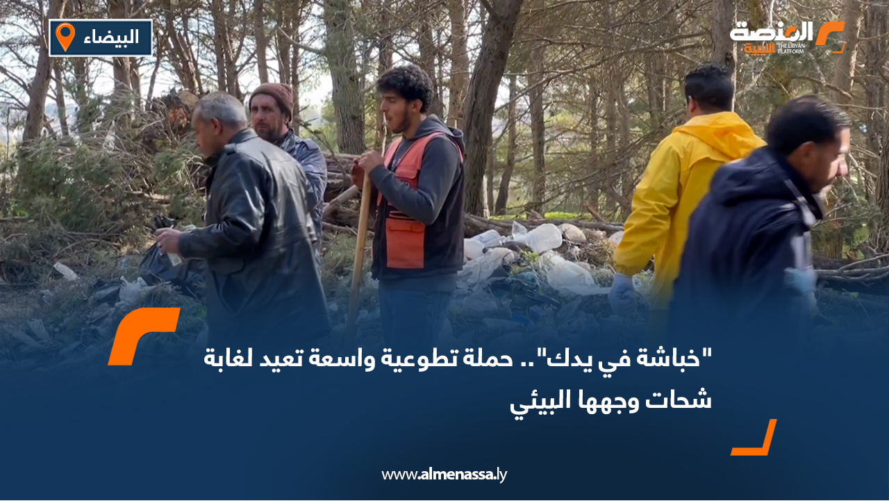 "خباشة في يدك".. حملة تطوعية واسعة تعيد لغابة شحات وجهها البيئي