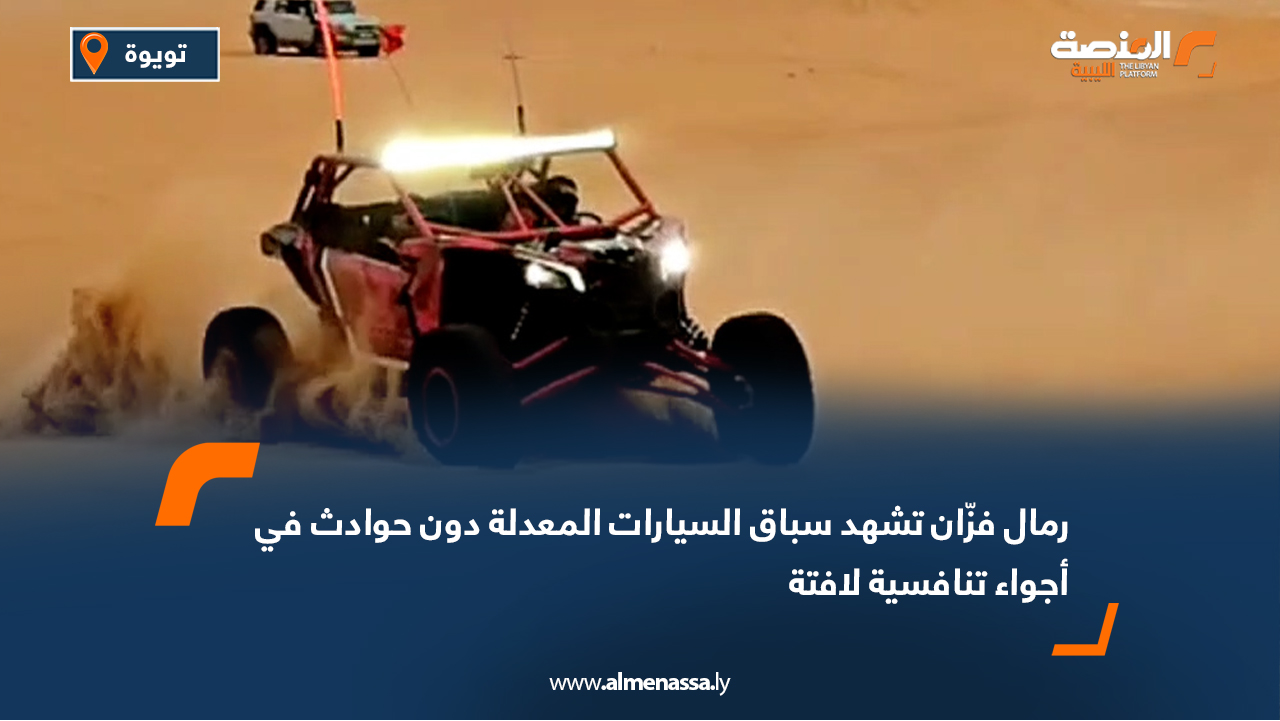 رمال فزّان تشهد سباق السيارات المعدلة دون حوادث في أجواء تنافسية لافتة