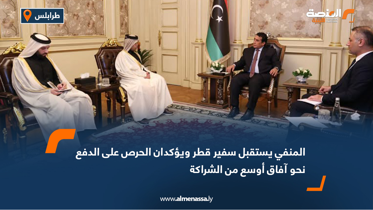 المنفي يستقبل سفير قطر ويؤكدان الحرص على الدفع نحو آفاق أوسع من الشراكة