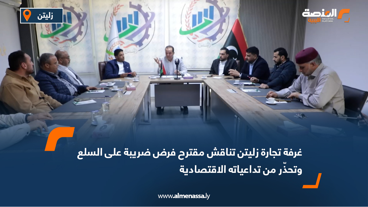 غرفة تجارة زليتن تناقش مقترح فرض ضريبة على السلع وتحذّر من تداعياته الاقتصادية