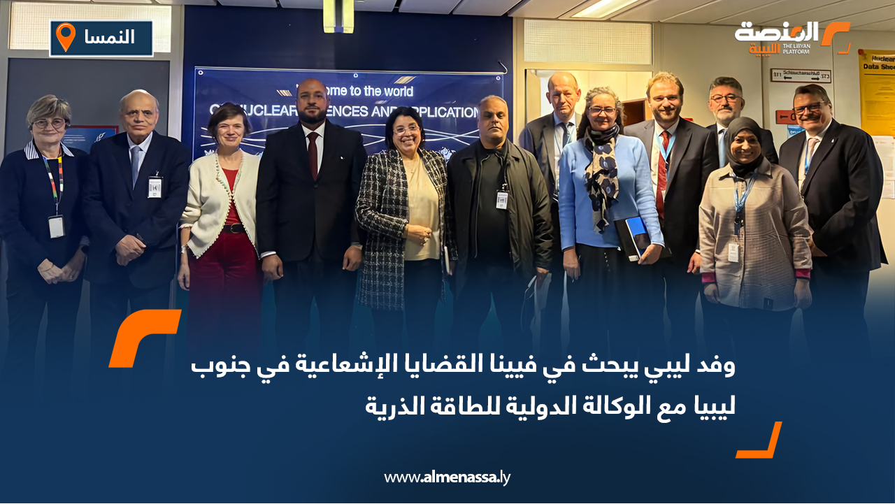 وفد ليبي يبحث في فيينا القضايا الإشعاعية في جنوب ليبيا مع الوكالة الدولية للطاقة الذرية