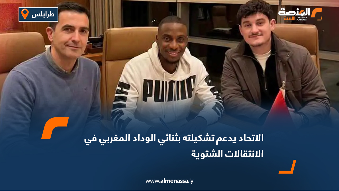 الاتحاد يدعم تشكيلته بثنائي الوداد المغربي في الانتقالات الشتوية