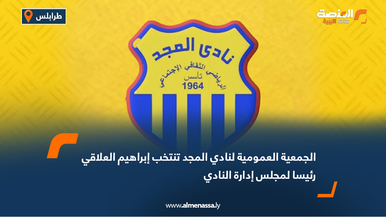 الجمعية العمومية لنادي المجد تنتخب إبراهيم العلاقي رئيسا ‏لمجلس إدارة النادي‎‎