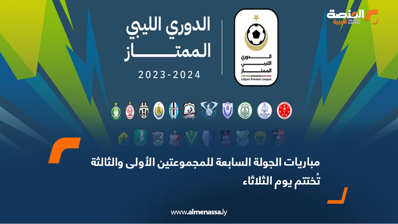 مباريات الجولة السابعة للمجموعتين الأولى والثالثة تُختتم يوم الثلاثاء