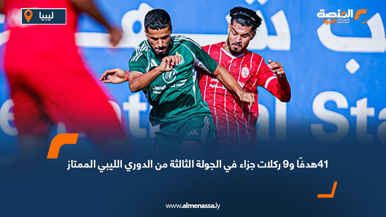  41 هدفًا و9 ركلات جزاء في الجولة الثالثة من الدوري الليبي الممتاز  