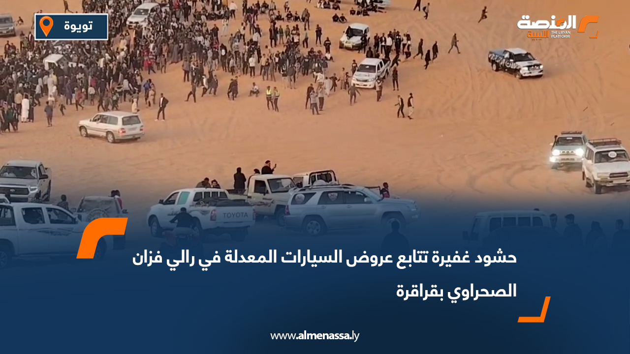 حشود غفيرة تتابع عروض السيارات المعدلة في رالي فزان الصحراوي بقراقرة