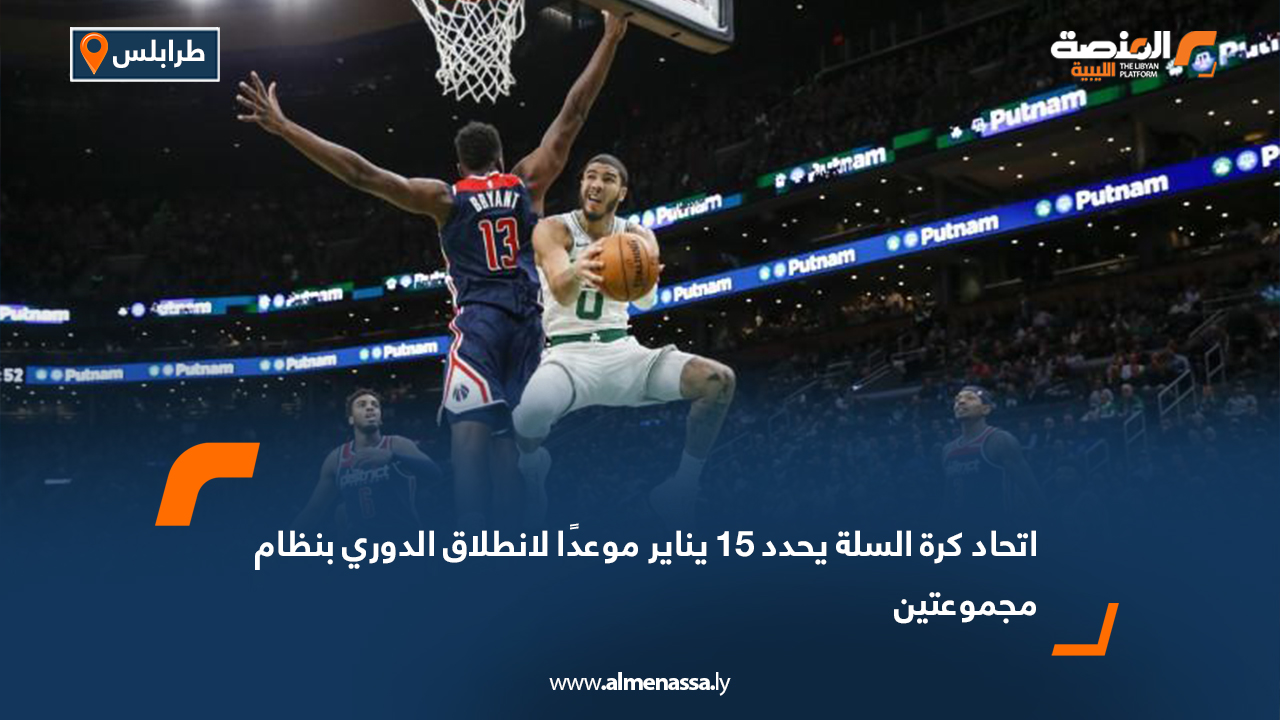 اتحاد كرة السلة يحدد 15 يناير موعدًا لانطلاق الدوري بنظام مجموعتين