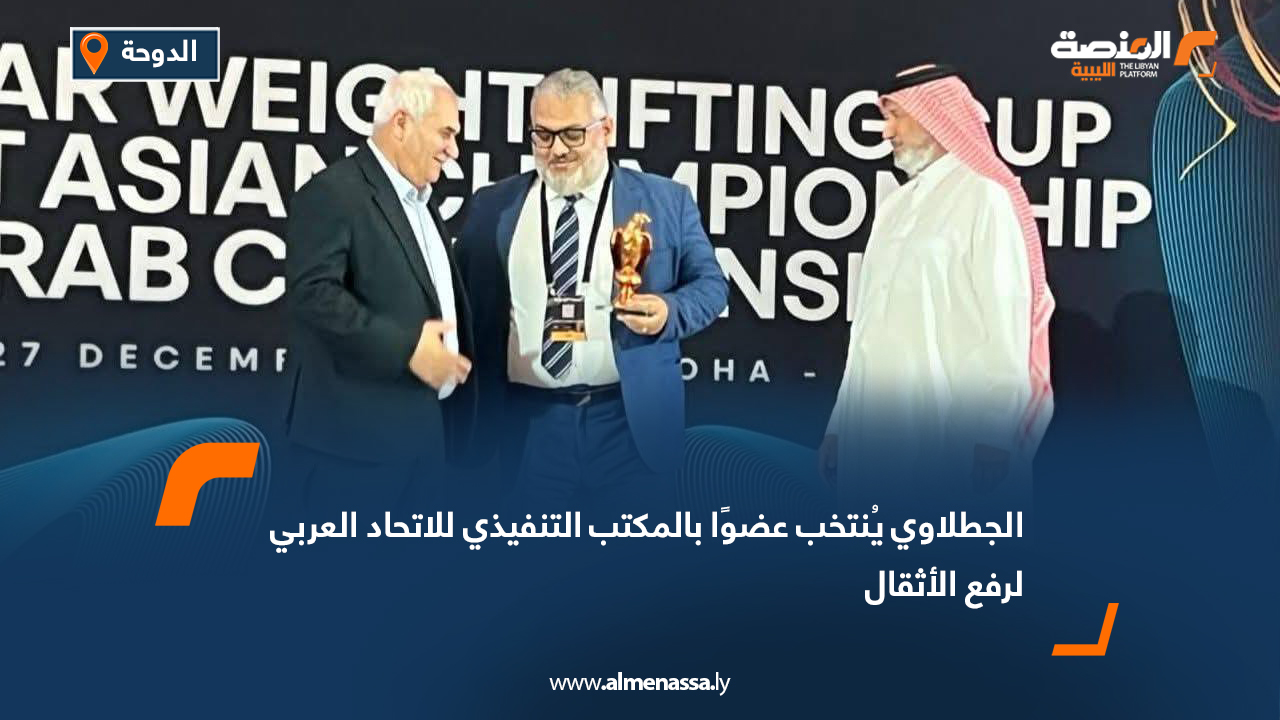 الجطلاوي يُنتخب عضوًا بالمكتب التنفيذي للاتحاد العربي لرفع الأثقال