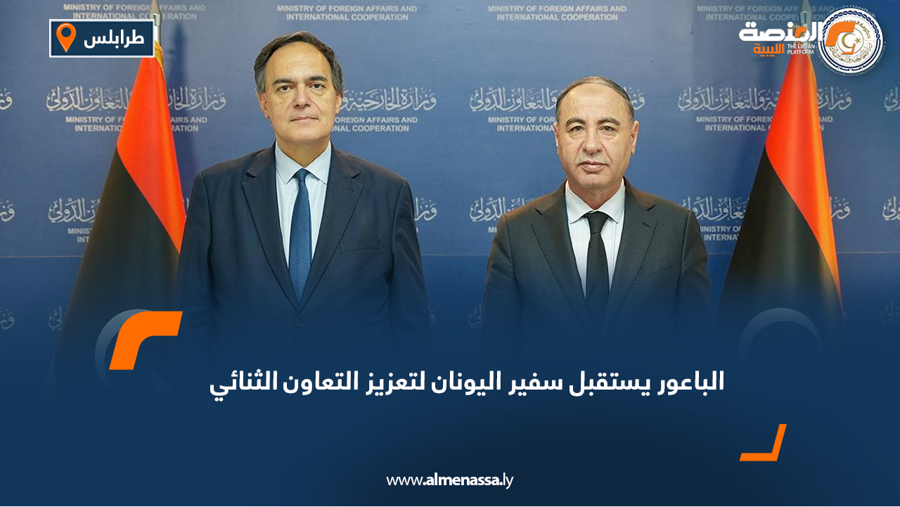 الباعور يستقبل سفير اليونان لتعزيز التعاون الثنائي