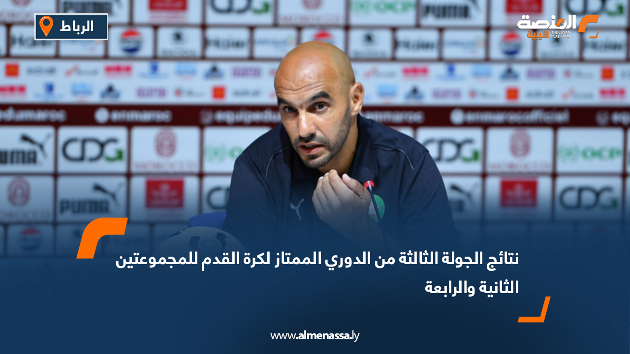 الركراكي: غياب التواضع حرم المغرب من لقب كأس أفريقيا لأكثر من 50 عاماً