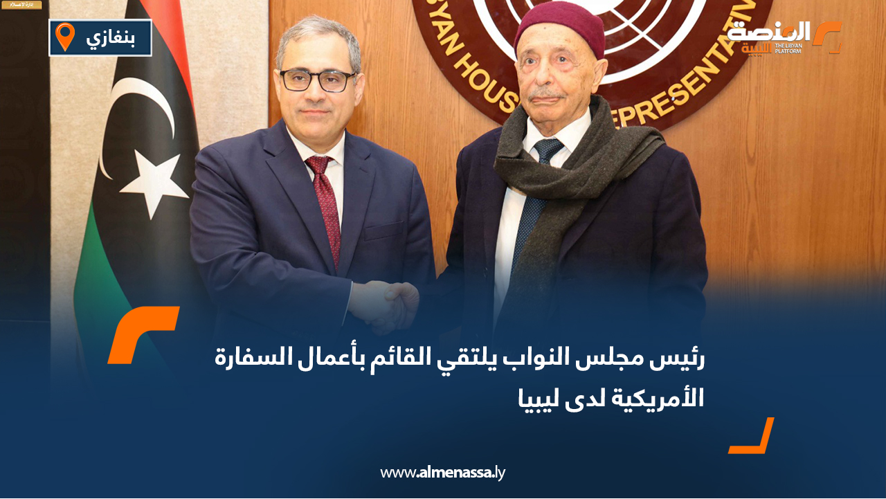 رئيس مجلس النواب يلتقي القائم بأعمال السفارة الأمريكية لدى ليبيا